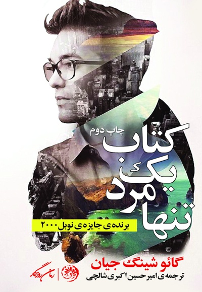 یک مرد تنها